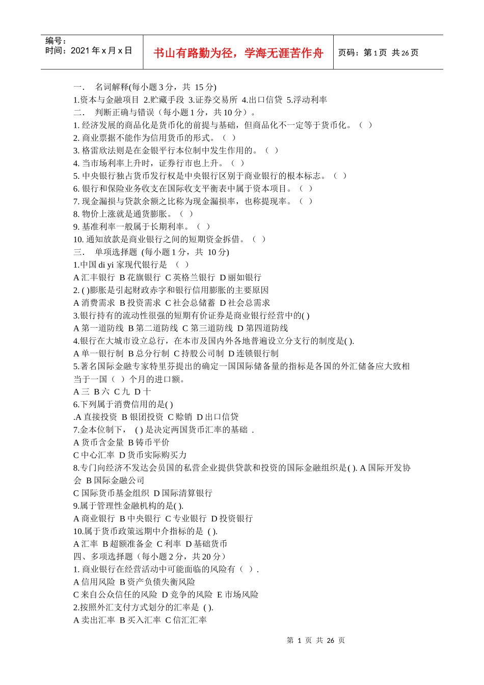 XXXX年信用社货币银行学题目及答案(共7套)_第1页