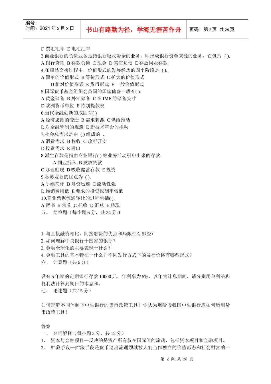 XXXX年信用社货币银行学题目及答案(共7套)_第2页