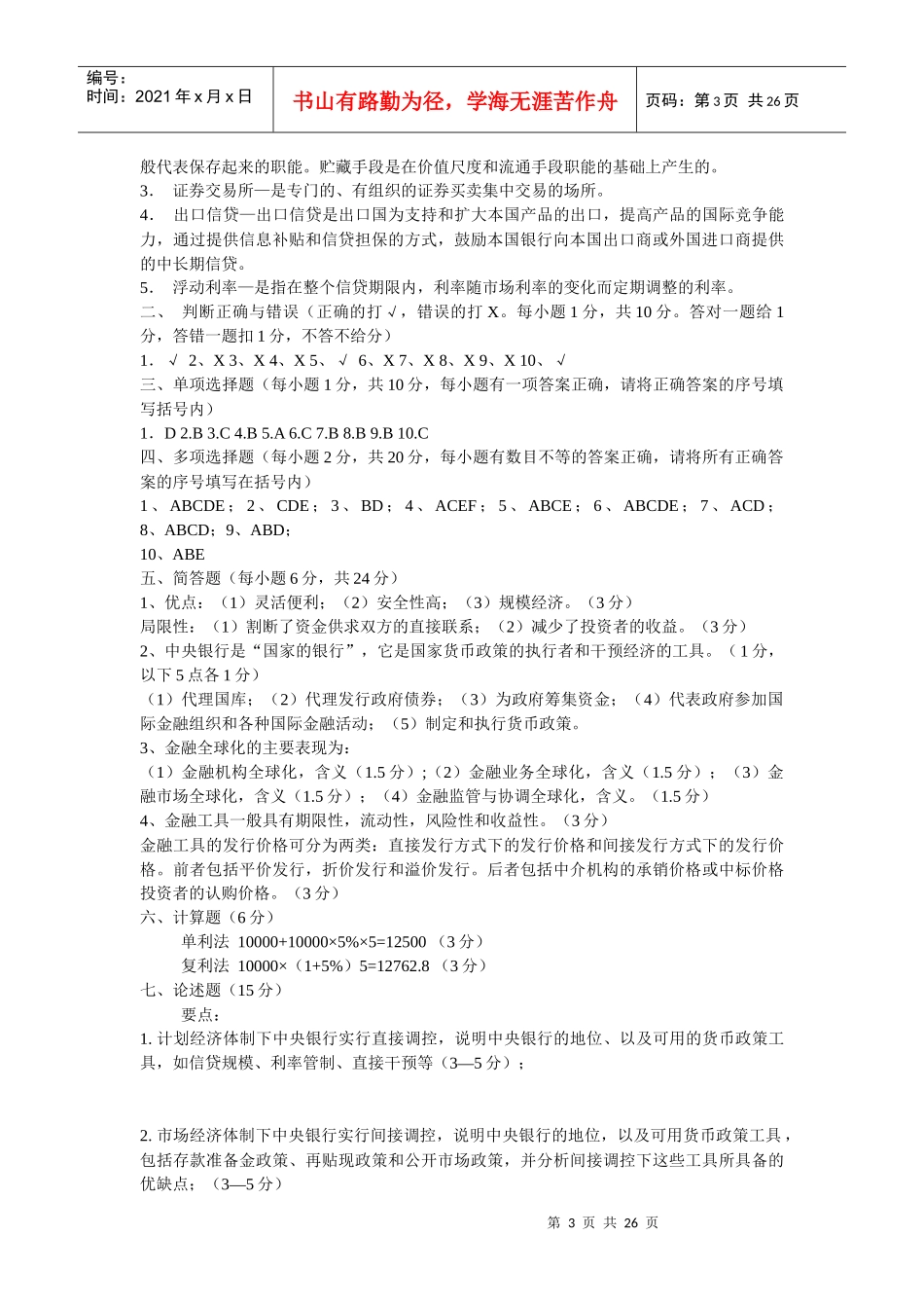 XXXX年信用社货币银行学题目及答案(共7套)_第3页