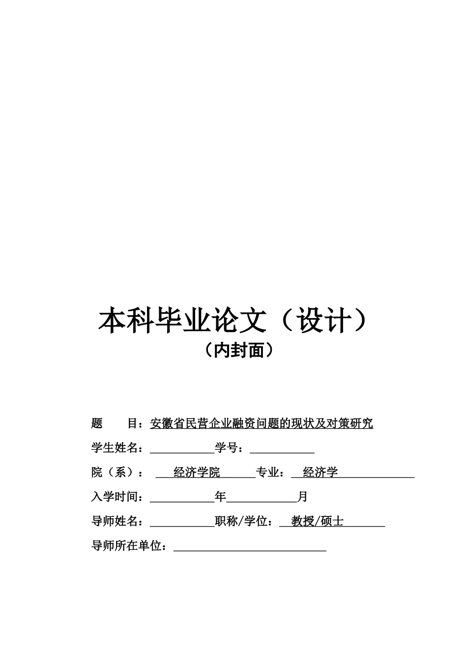 安徽省民营企业融资问题的现状与对策研究论文_第1页