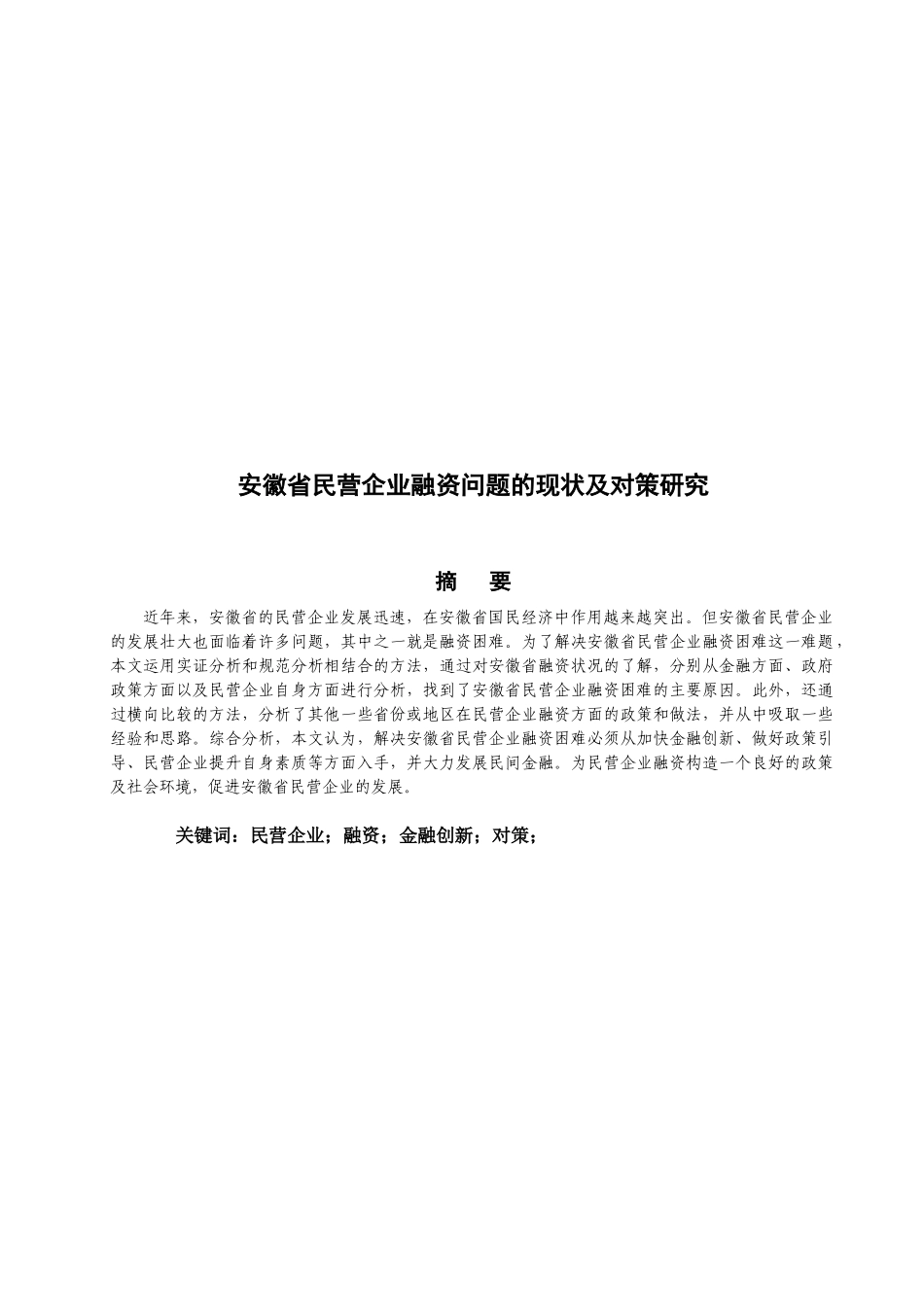 安徽省民营企业融资问题的现状与对策研究论文_第2页