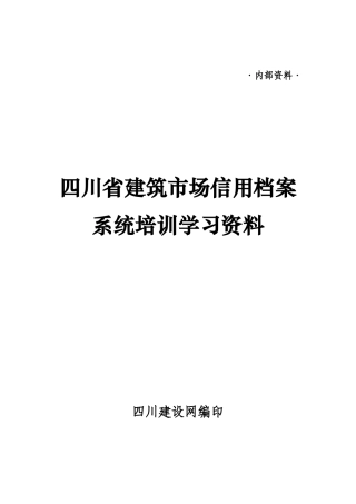 信用档案系统培训学习资料下载-四川建设网
