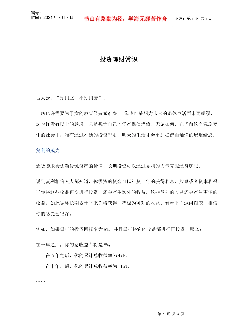 个人投资理财常识(doc 4)_第1页