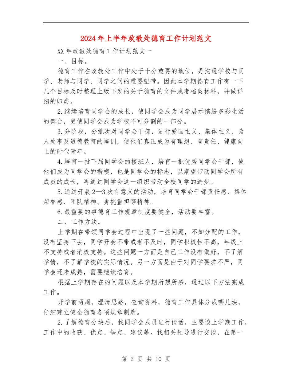 2024年上半年政教处德育工作计划范文_第2页