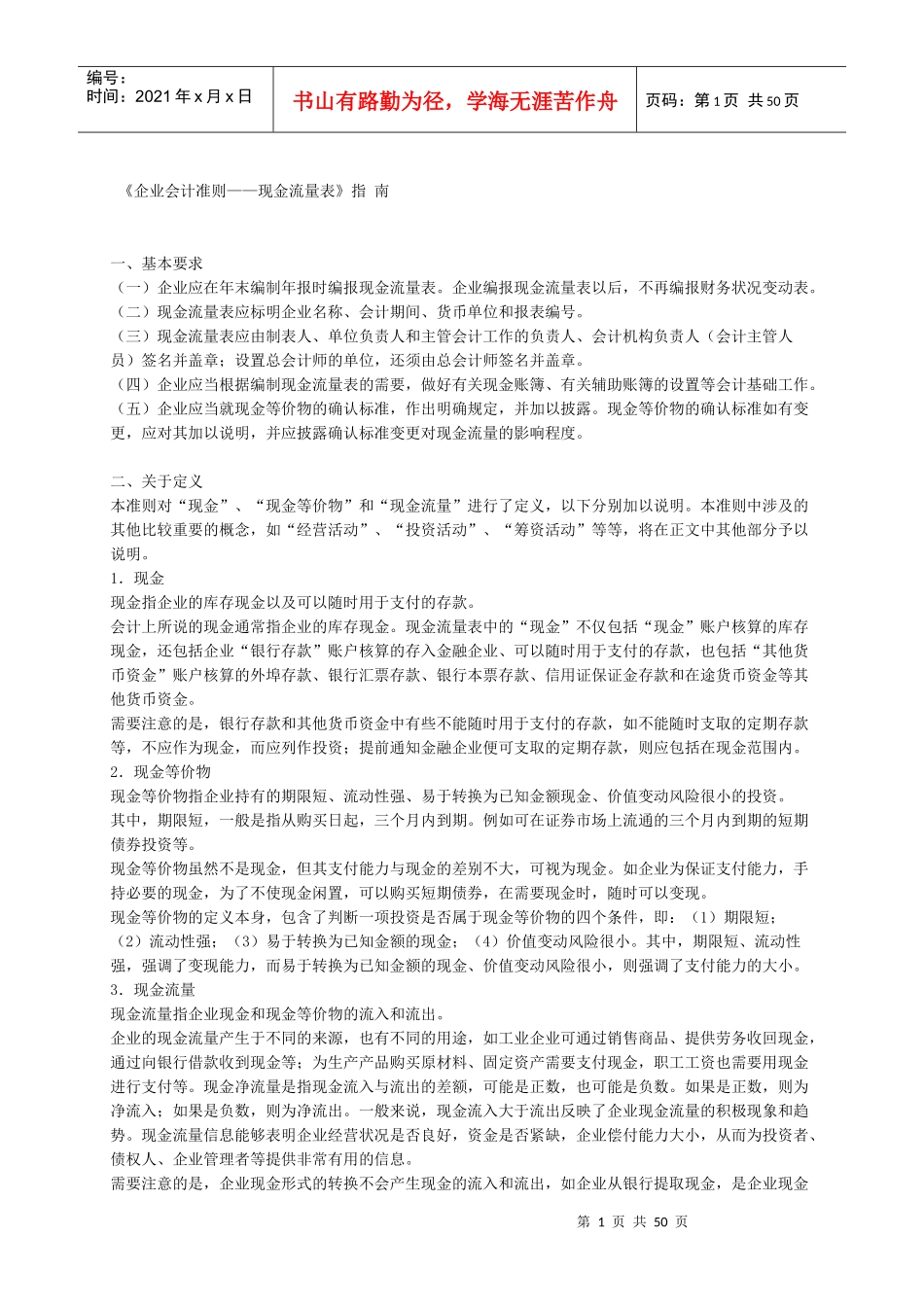 企业会计准则现金流量表指南_第1页