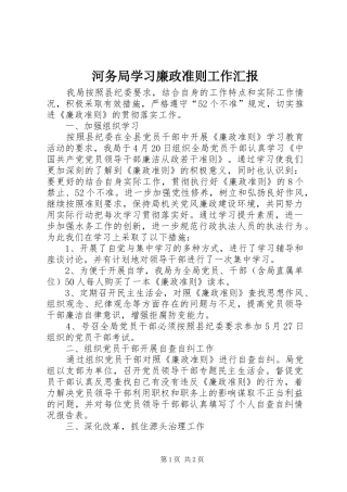 河务局学习廉政准则工作汇报