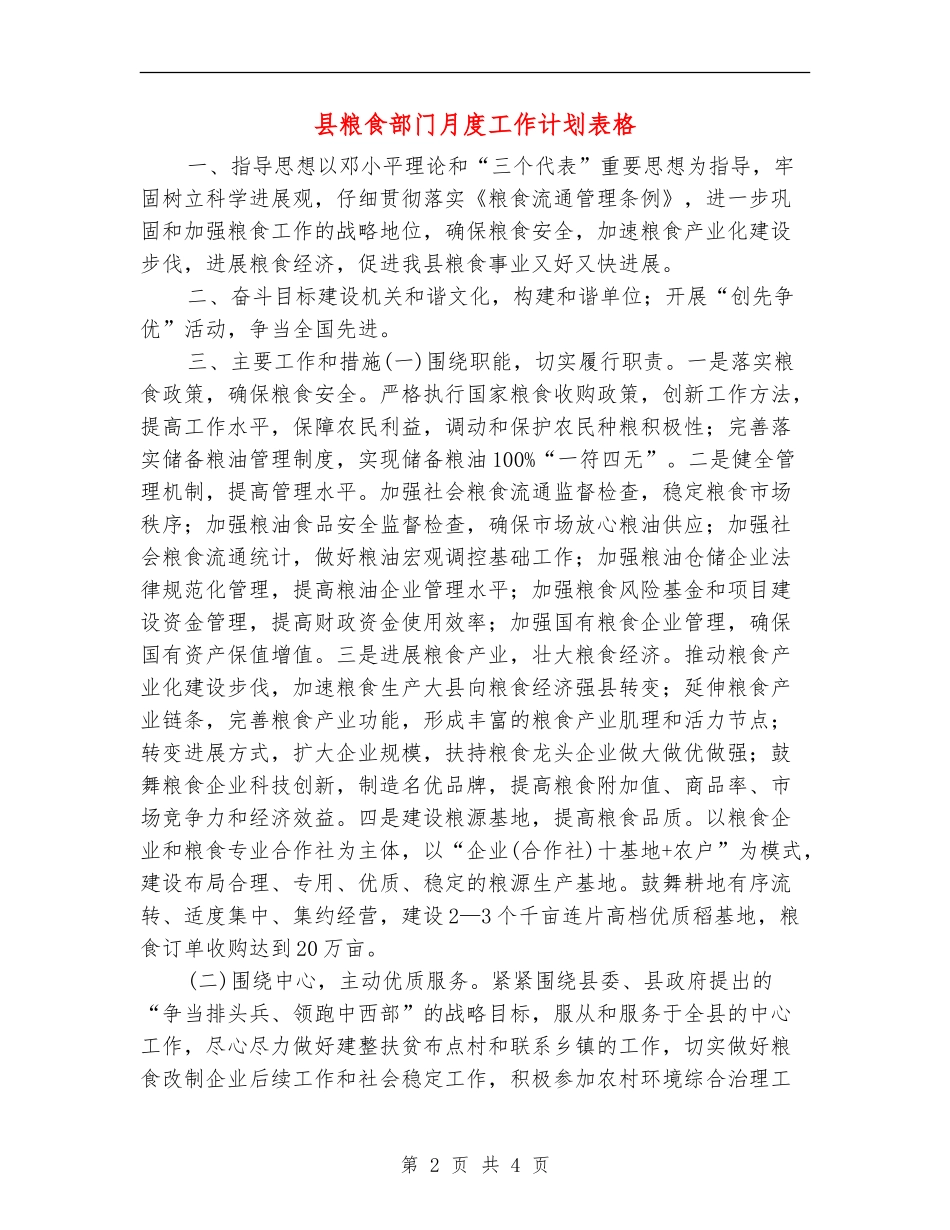 县粮食部门月度工作计划表格_第2页