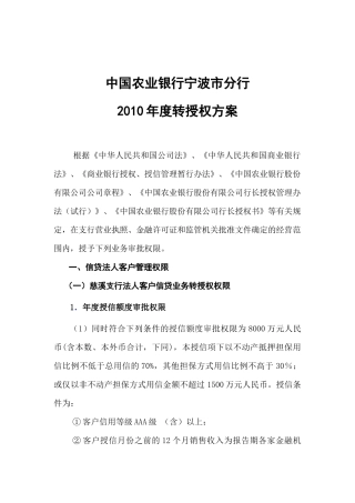 中国某银行宁波市分行XXXX年度转授权方案
