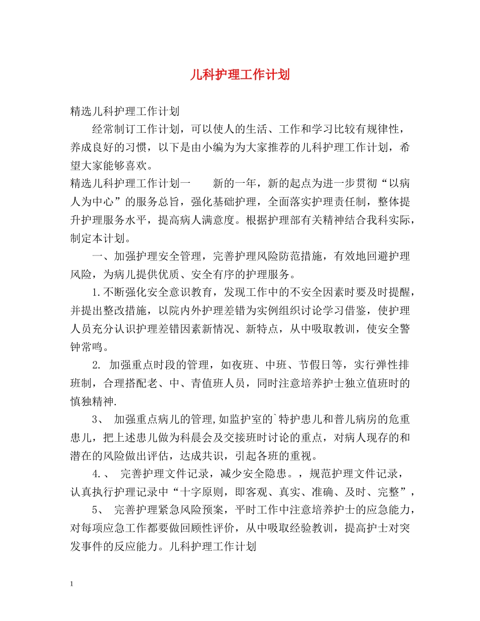 儿科护理工作计划 (2) _第1页