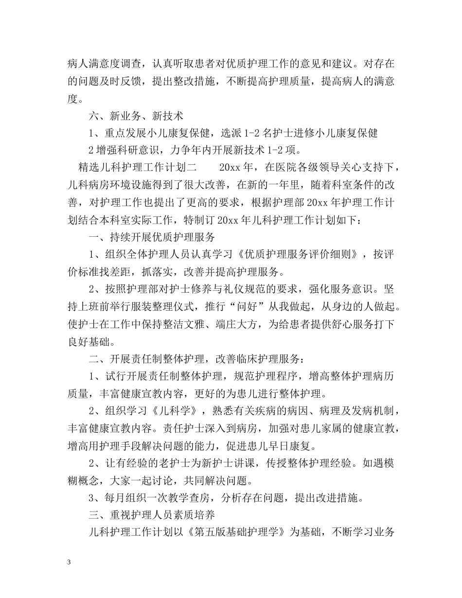 儿科护理工作计划 (2) _第3页