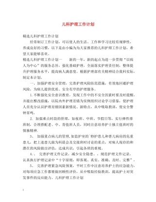 儿科护理工作计划 (2) 