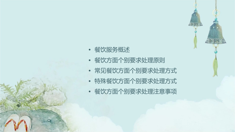餐饮方面个别要求的处理课件_第2页
