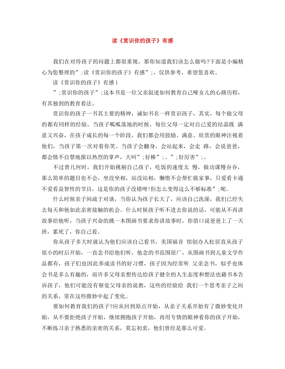 读《赏识你的孩子》有感 _第1页