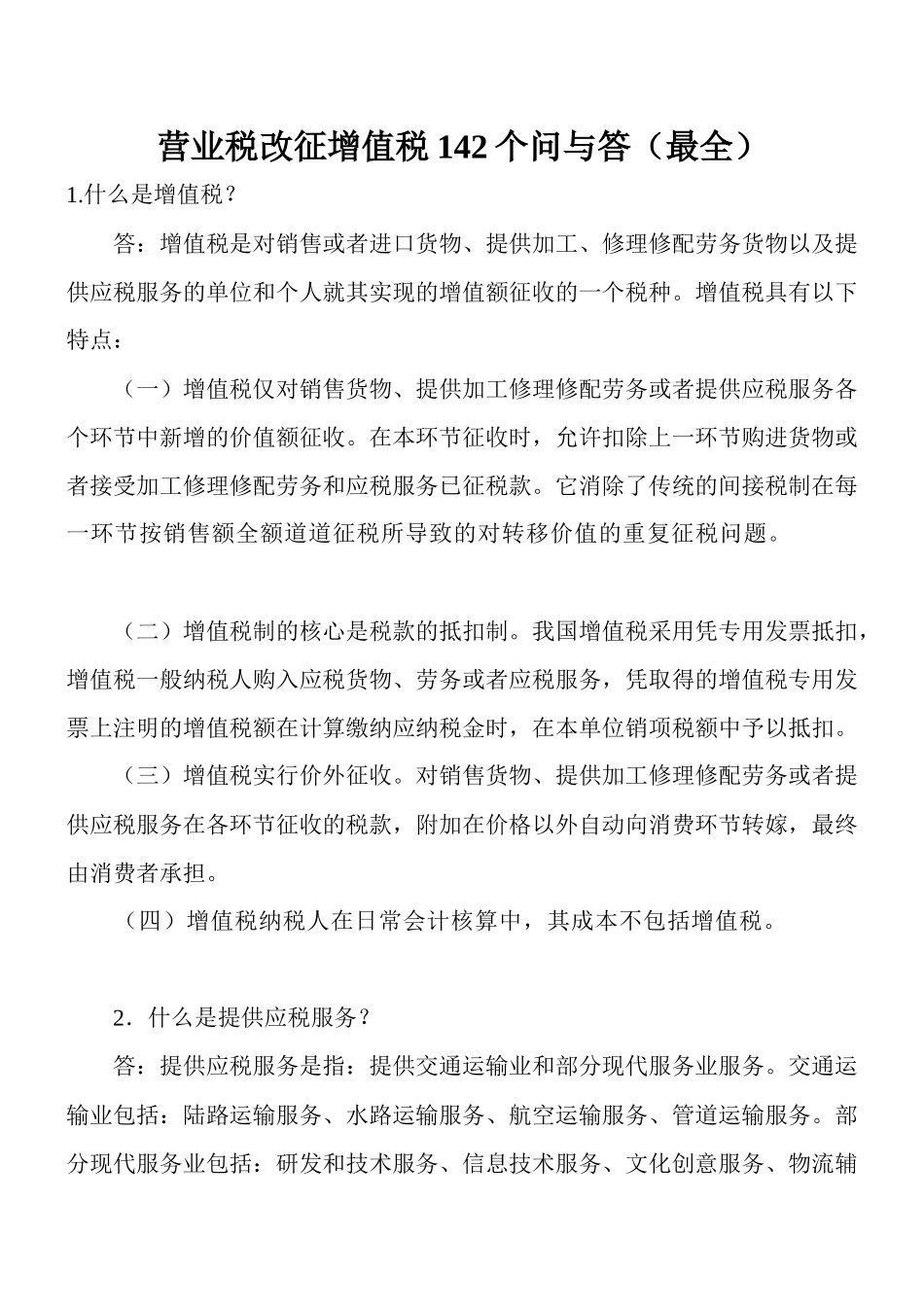 营业税改征增值税142个问与答(最全)_第1页