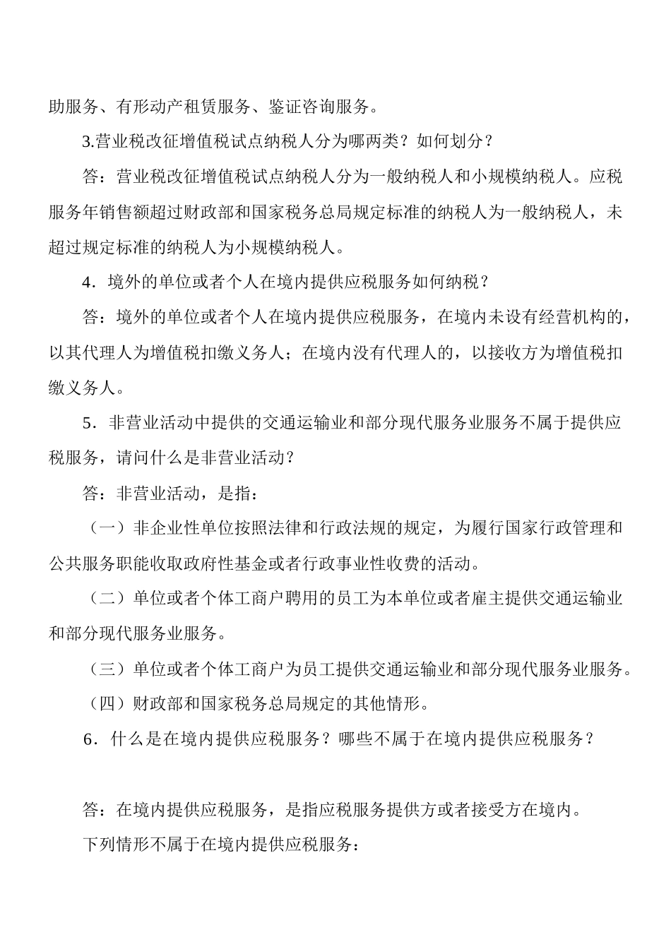 营业税改征增值税142个问与答(最全)_第2页