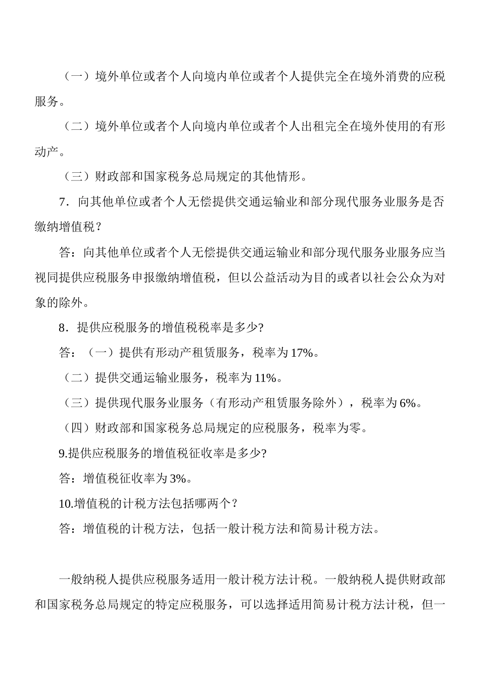 营业税改征增值税142个问与答(最全)_第3页