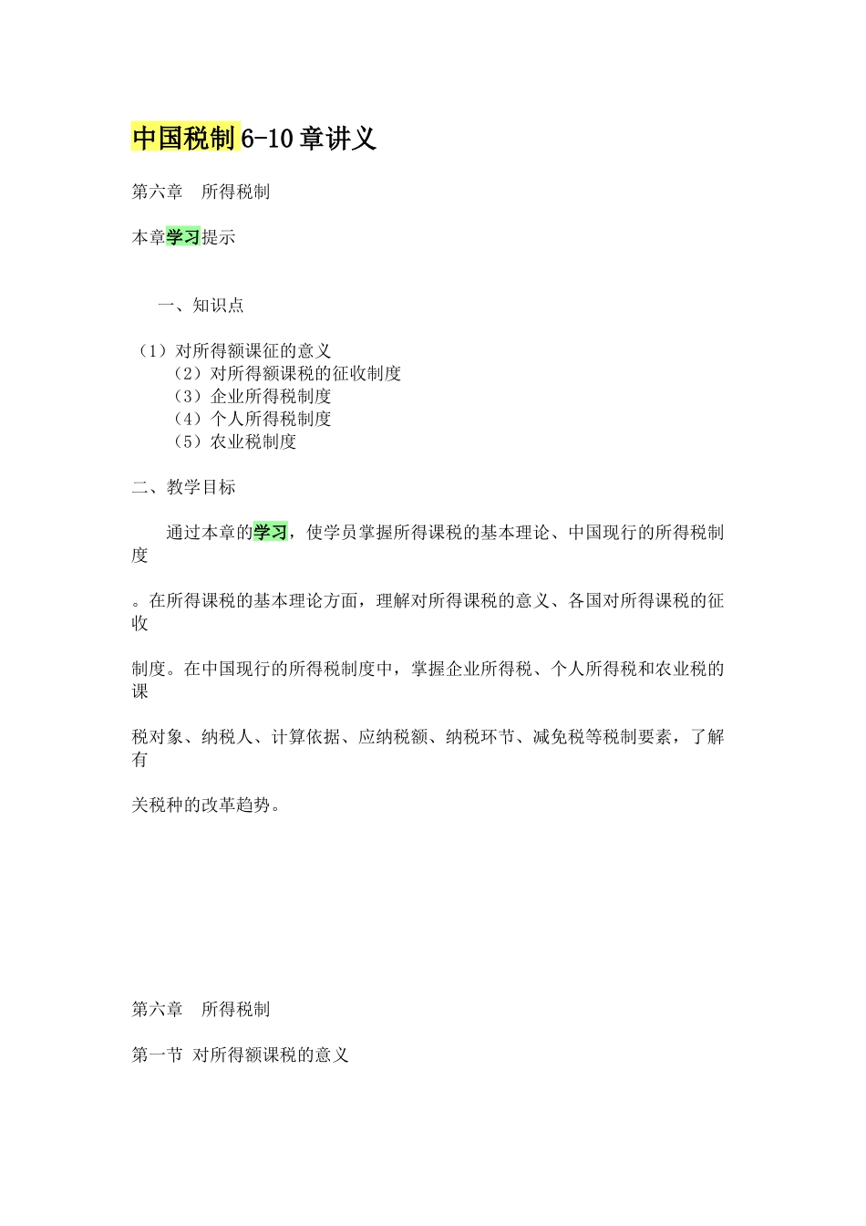 中国税制讲义_第1页