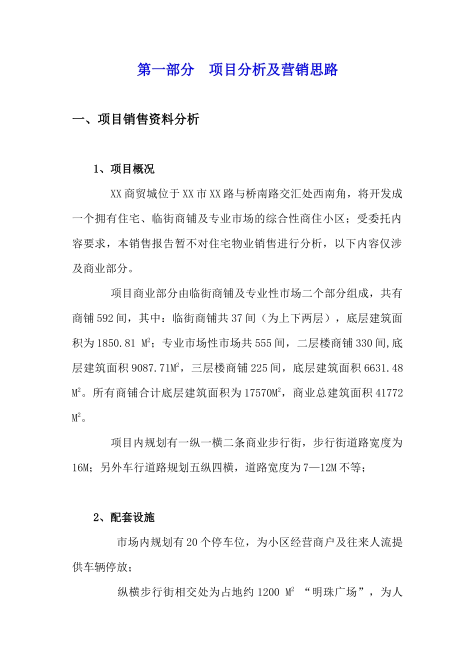 XX市XX商贸城销售策划报告_第2页