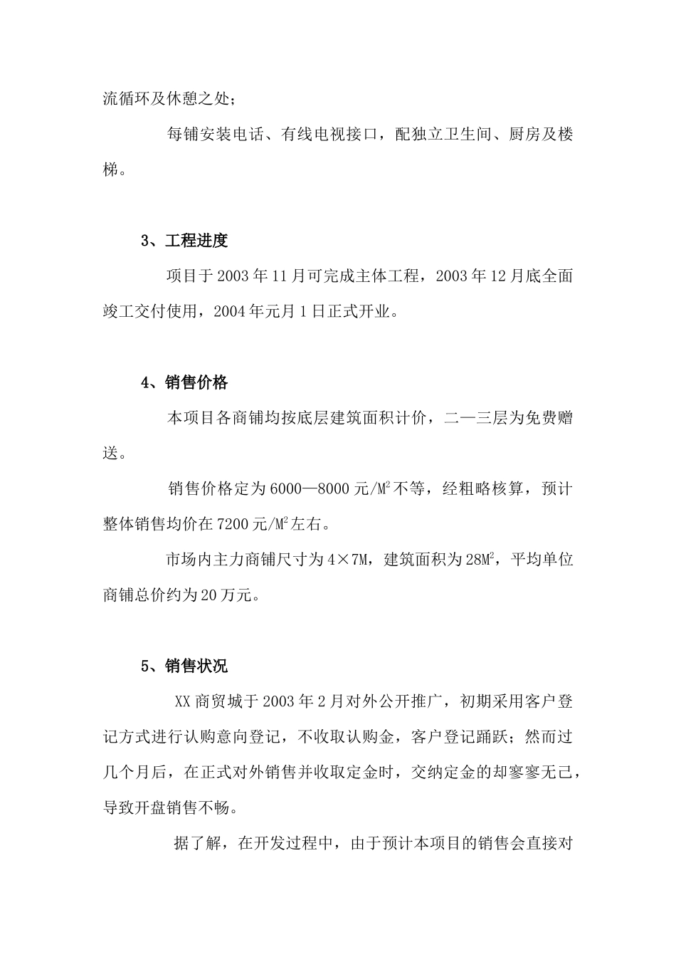 XX市XX商贸城销售策划报告_第3页