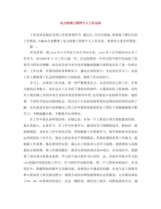 电力助理工程师个人工作总结 