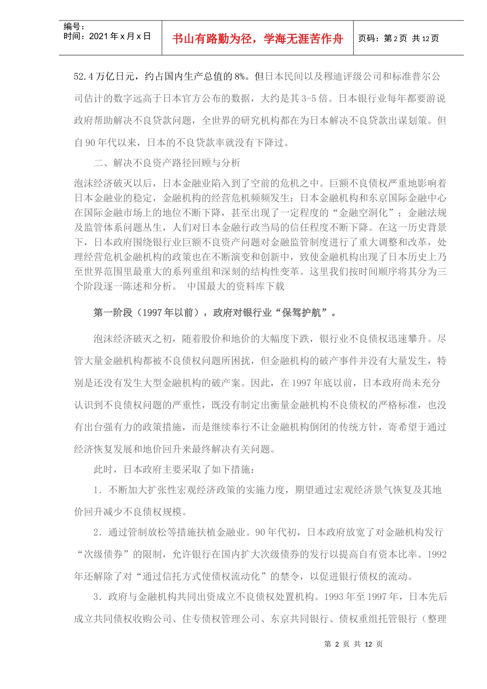 日本解决不良资产路径分析(DOC12)_第2页