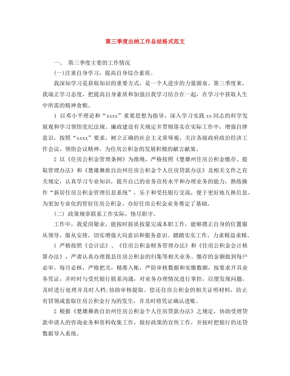 第三季度出纳工作总结格式范文 _第1页