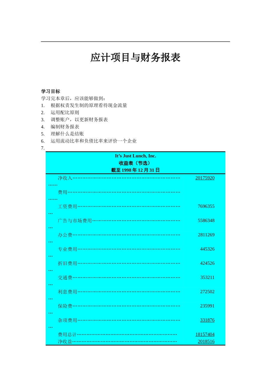 企业应计项目与财务报表模式(doc 73)_第1页