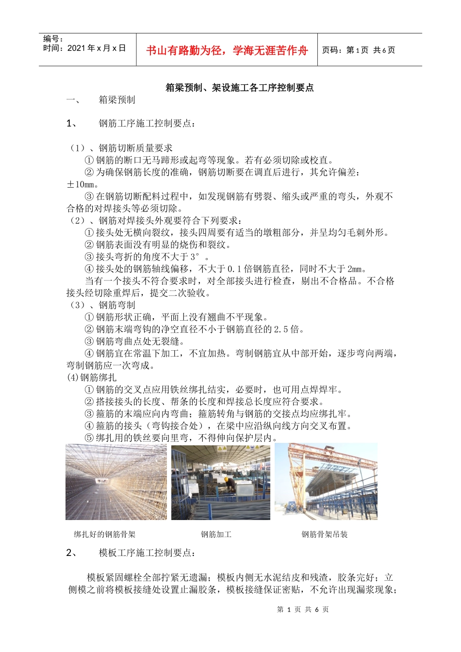 箱梁预制架设各工序施工控制要点_第1页