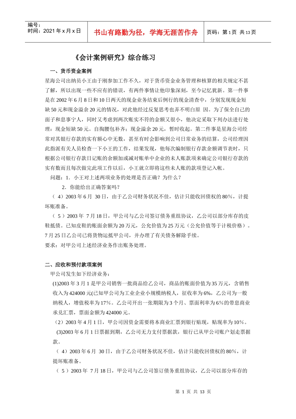 一、货币资金案例_第1页