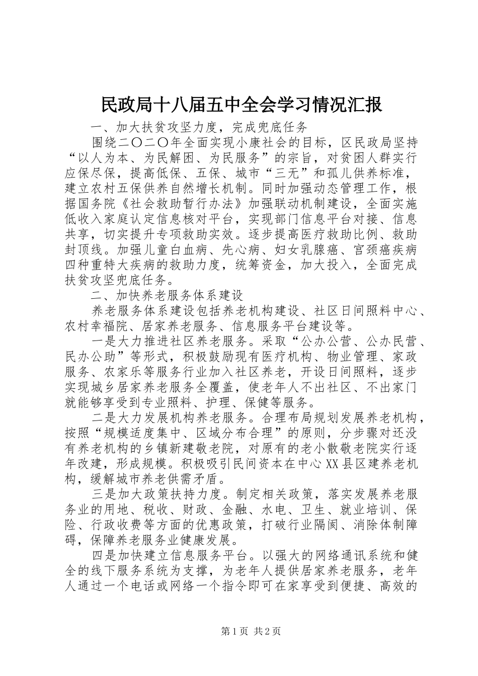民政局十八届五中全会学习情况汇报_第1页
