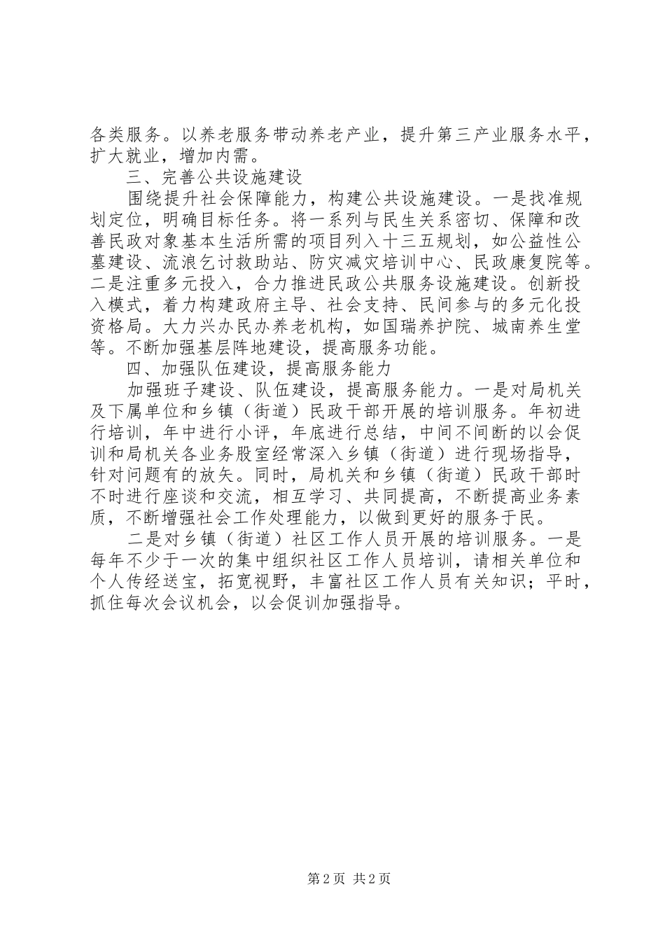 民政局十八届五中全会学习情况汇报_第2页