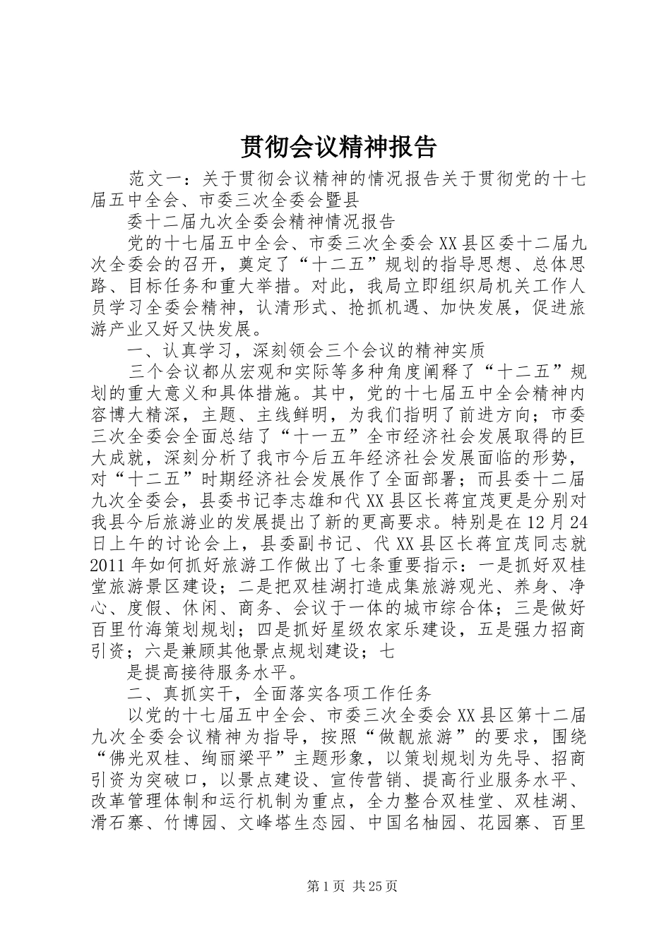 贯彻会议精神报告_第1页