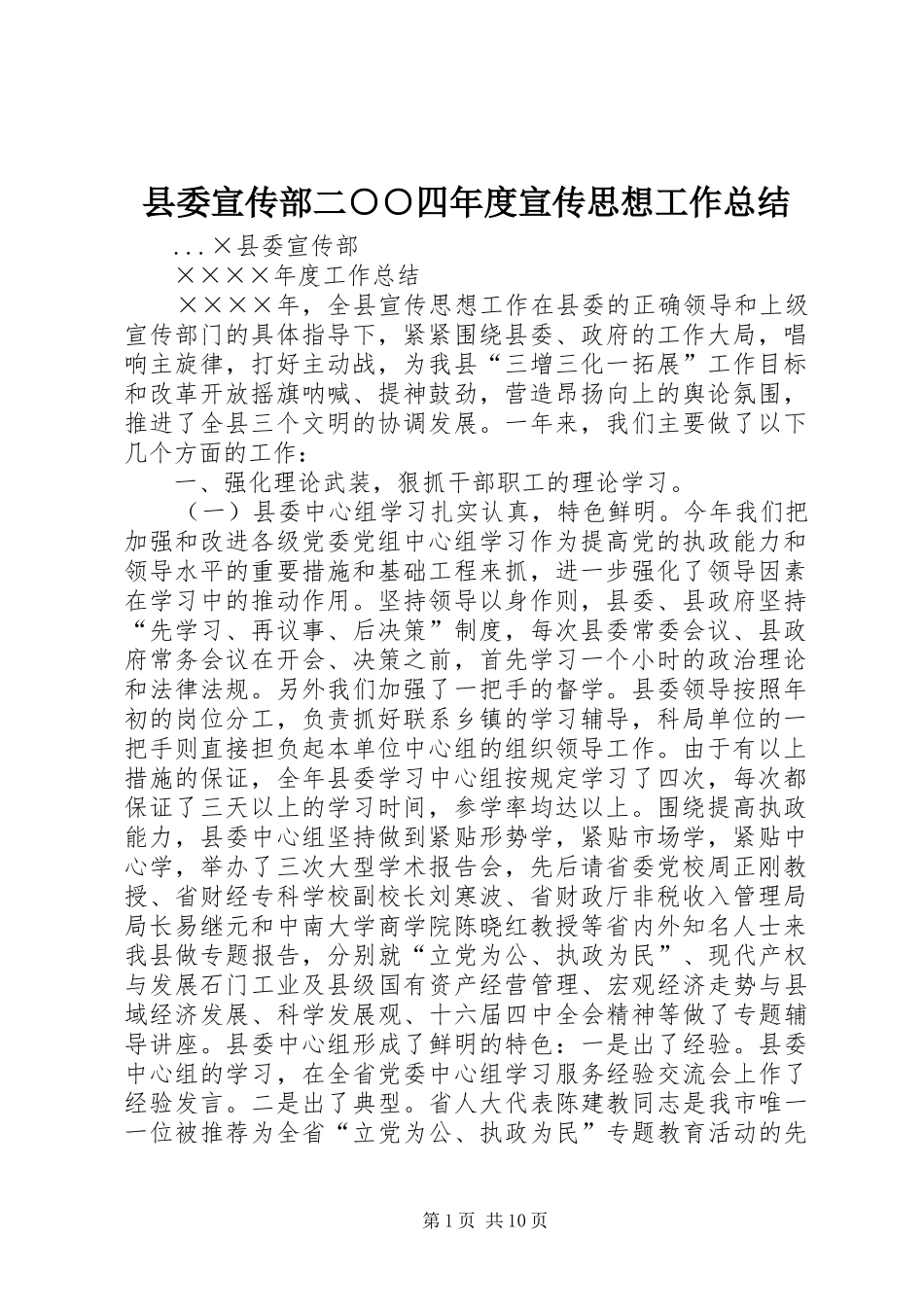 县委宣传部二○○四年度宣传思想工作总结_第1页