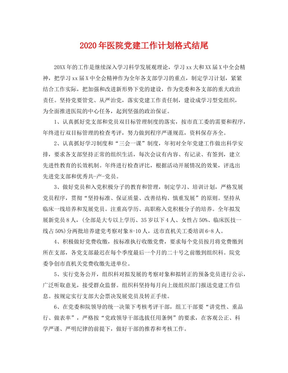 2020年医院党建工作计划格式结尾 _第1页