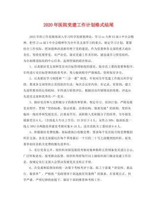 2020年医院党建工作计划格式结尾 