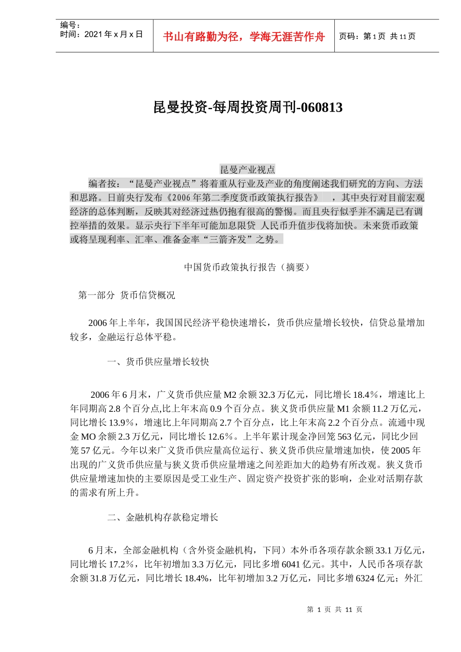 昆曼投资每周投资周刊060813(doc10)_第1页
