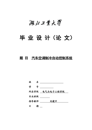 汽车空调制冷自动控制系统