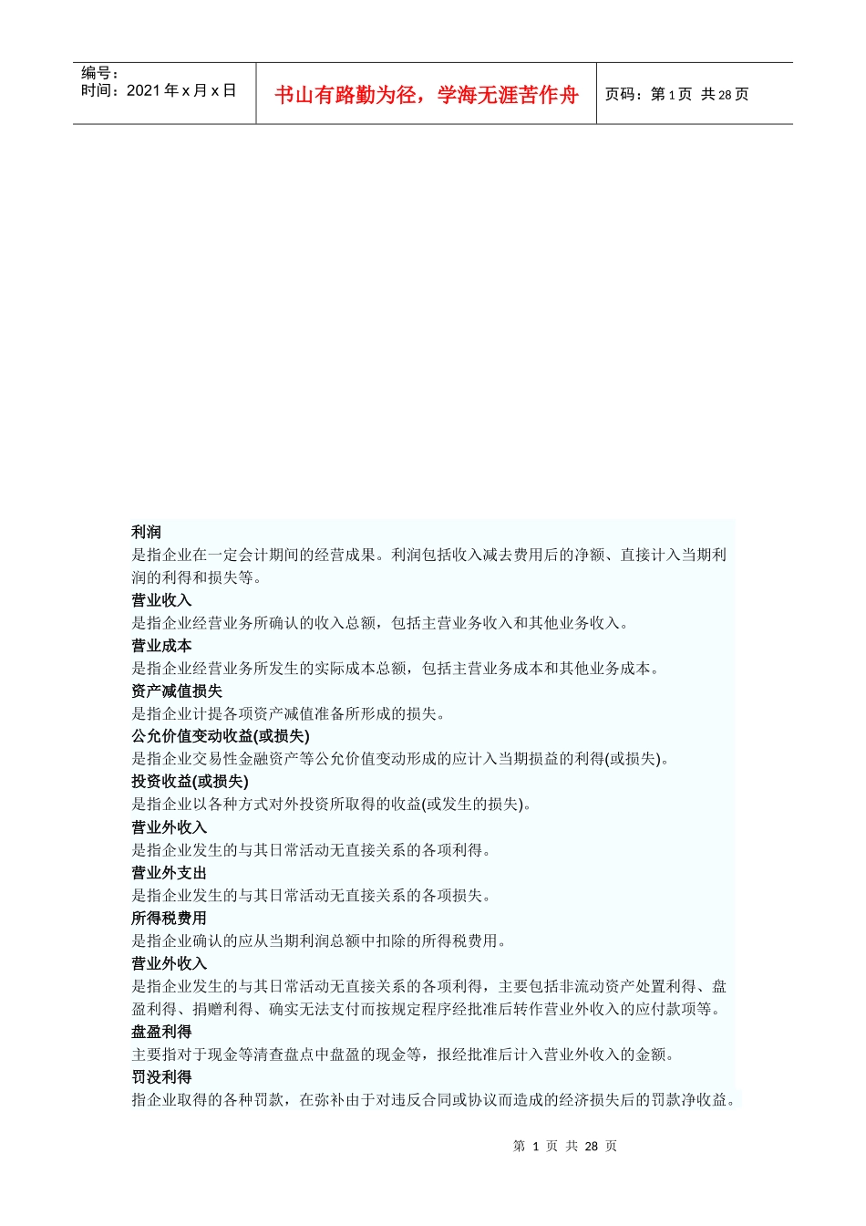 企业利润相关资料_第1页