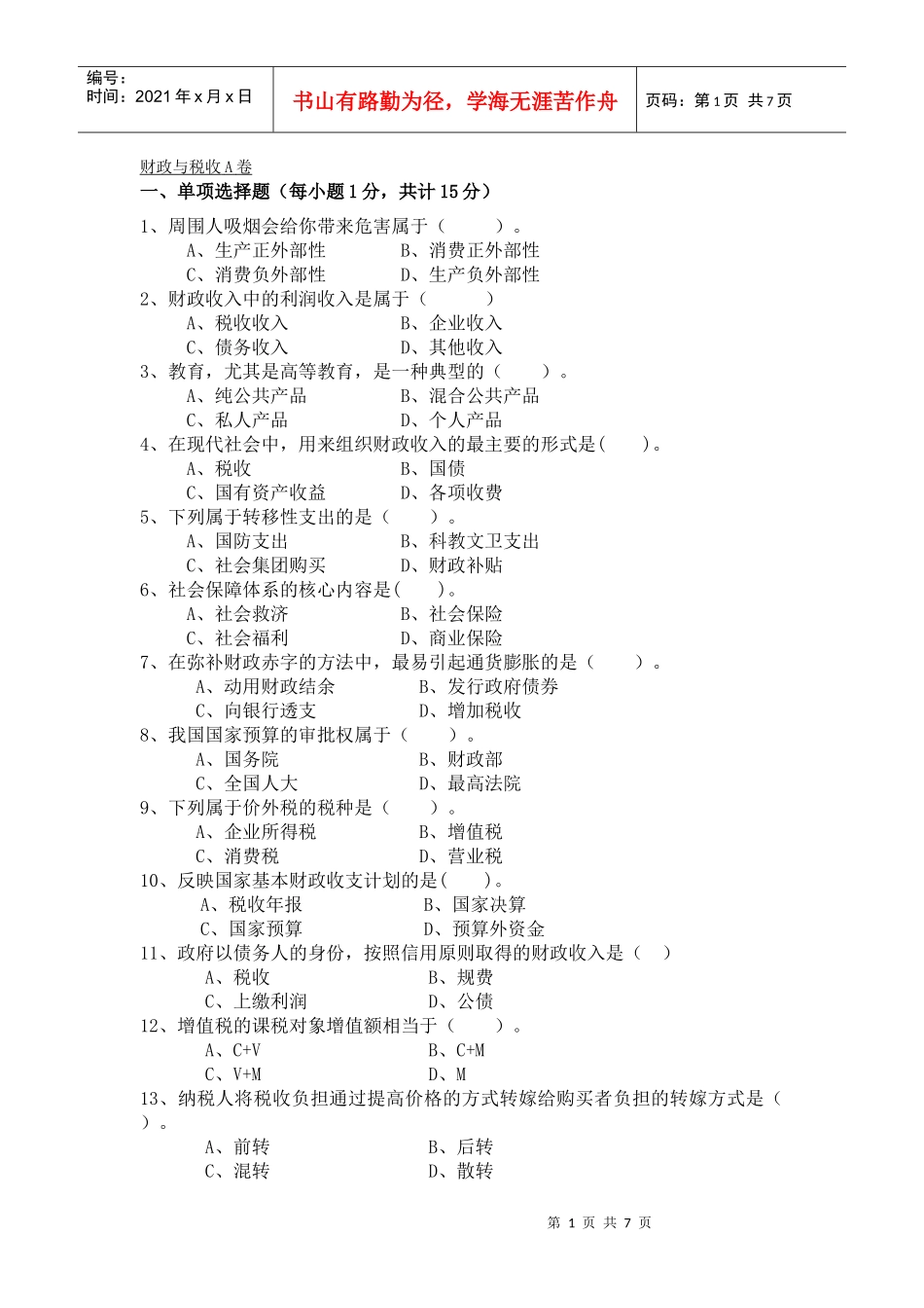 财政与税收A卷及答案_第1页