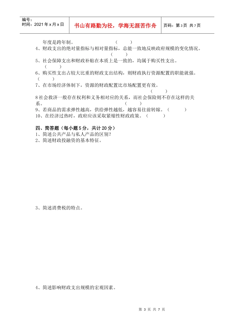 财政与税收A卷及答案_第3页