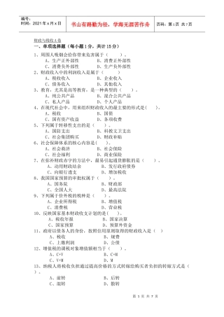 财政与税收A卷及答案