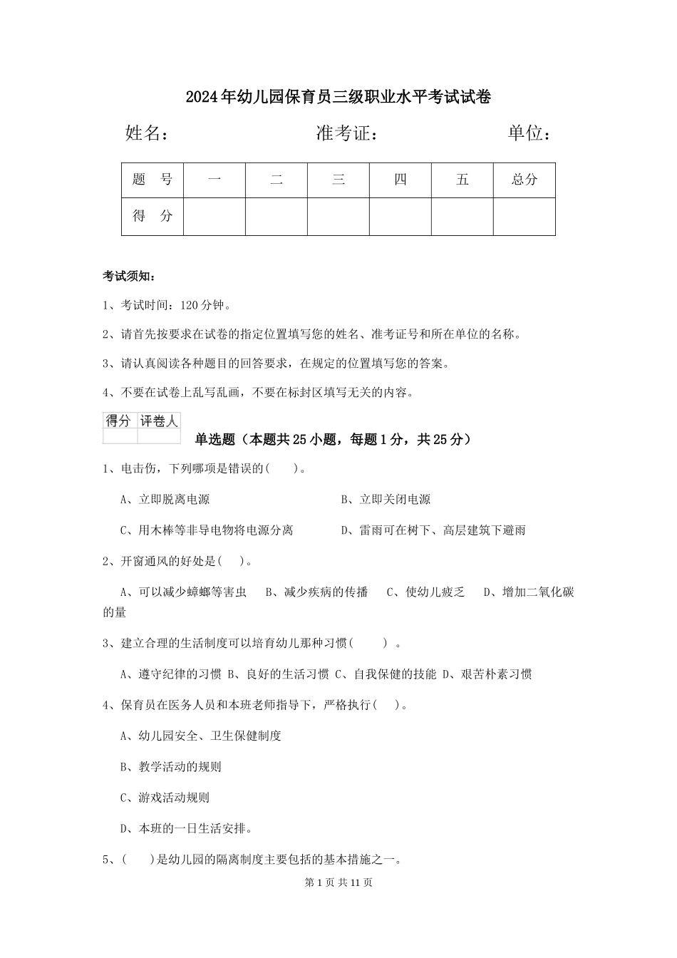 2019年幼儿园保育员三级职业水平考试试卷_第1页