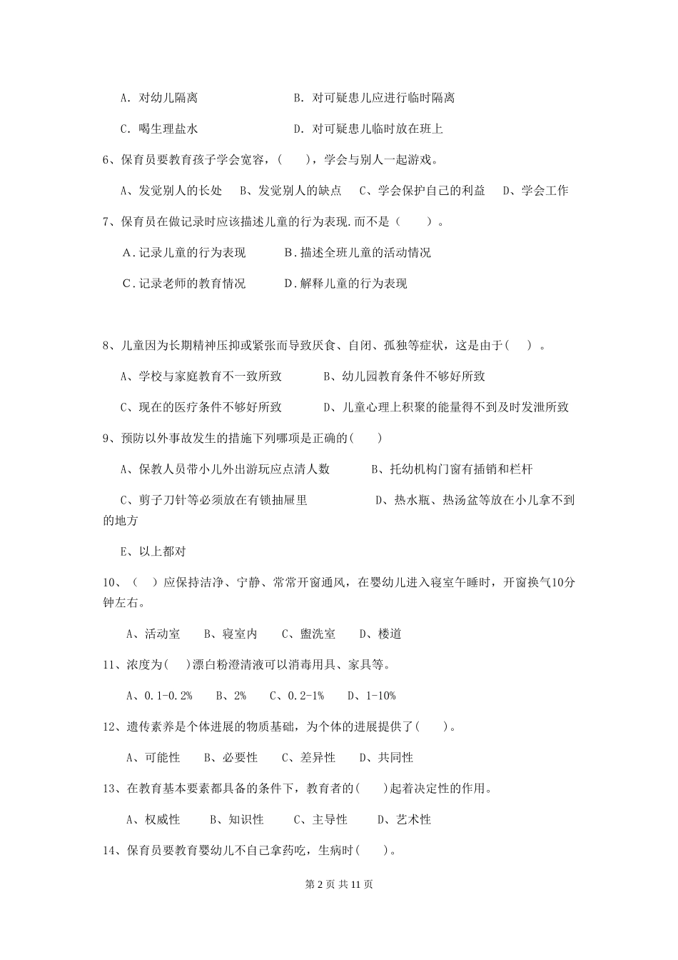 2019年幼儿园保育员三级职业水平考试试卷_第2页