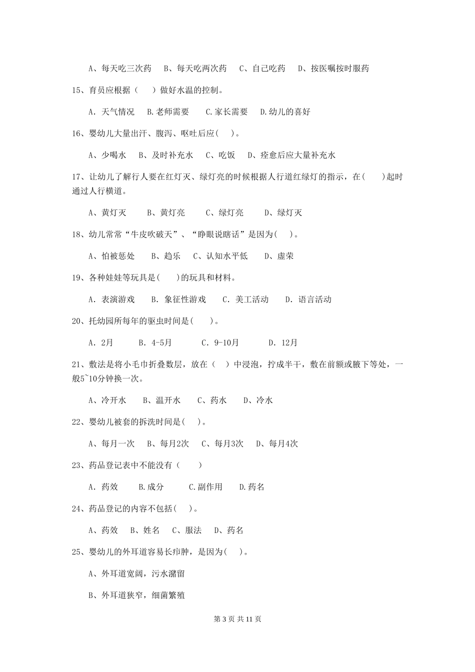 2019年幼儿园保育员三级职业水平考试试卷_第3页