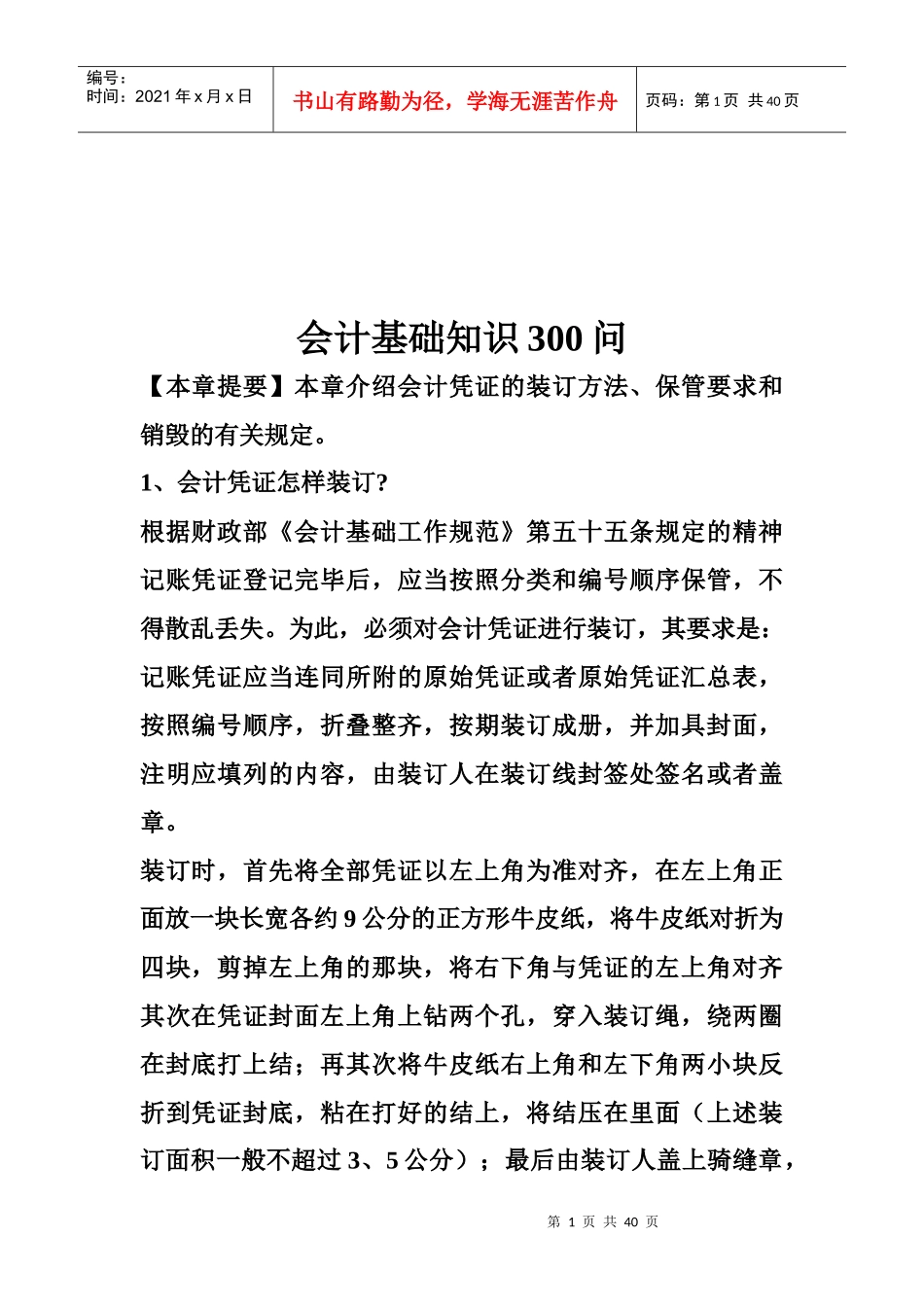 会计基础知识相关问答_第1页