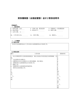 财务稽核部会计(二)岗位职责