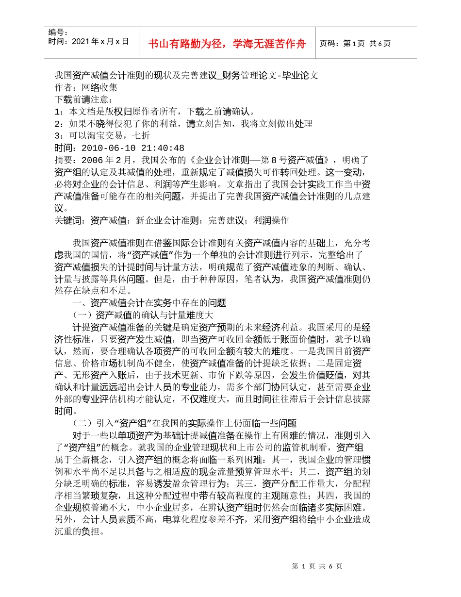 【精品文档-管理学】我国资产减值会计准则的现状及完善建议_财_第1页