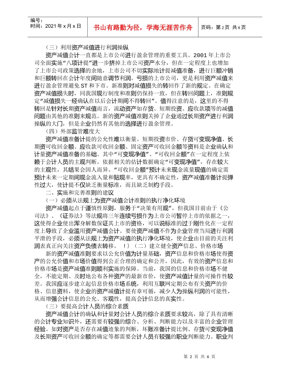 【精品文档-管理学】我国资产减值会计准则的现状及完善建议_财_第2页