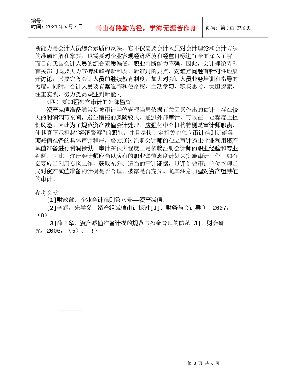 【精品文档-管理学】我国资产减值会计准则的现状及完善建议_财_第3页