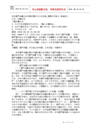 【精品文档-管理学】我国资产减值会计准则的现状及完善建议_财